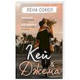 russische bücher: Лена Сокол - Кей&Джема