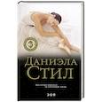 russische bücher: Даниэла Стил - Зоя