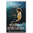 russische bücher: Корсакова Т. - Дом у Чертова озера