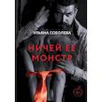 russische bücher: Соболева У. - Ничей ее монстр