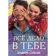 russische bücher: Смелик Э. - Все дело в тебе
