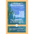 russische bücher: Иванушкина П. - Проводи меня до Забыть-реки