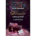 Пятьдесят свиданий с врагом