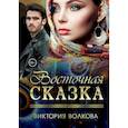 russische bücher: Волкова В. - Восточная сказка