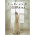 russische bücher: Миронова А. - На исходе февраля