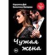 russische bücher: Дей К.,  Кострова В. - Чужая жена
