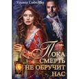 russische bücher: Соболева У. - Пока смерть не обручит нас. Книга 1