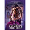 Фальшивая принцесса