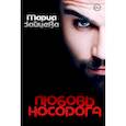 russische bücher: Зайцева М. - Любовь носорога