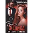russische bücher: Безрукова Е. - Брат жениха. Он хочет меня