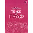 russische bücher: Тартынская О. - Те же и граф