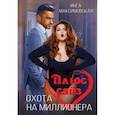 russische bücher: Максимовская И. - Плюс сайз. Охота на миллионера