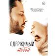 russische bücher: Кострова В. - Одержимый тобой