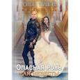 russische bücher: Иванова О. - Опасная роль для невесты