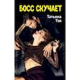russische bücher: Тэя Т. - Босс скучает
