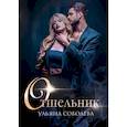 russische bücher: Соболева У. - Отшельник