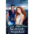 russische bücher: Нэльте Н. - Слепая надежда. Книга 2