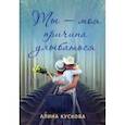 russische bücher: Кускова А. - Ты - моя причина улыбаться