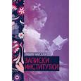 russische bücher: Чарская Л. - Записки институтки