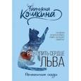 russische bücher: Кошкина Т. - Растопить сердце Льва
