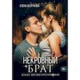 russische bücher: Безрукова Е. - Некровный брат