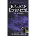 russische bücher: Скай П. - Ее любовь. Его верность. Пуговицы и боль