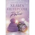 russische bücher: Петерсон Х. - Робби