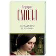 russische bücher: Смолл Б. - Коварство и любовь