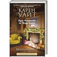 russische bücher: Карен Уайт - Духи Рождества на Трэдд-стрит