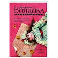 russische bücher: Болдова М. - Кукла старого Адама
