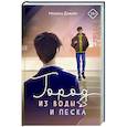 russische bücher: Дивайн М. - Город из воды и песка