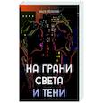 russische bücher: Распутняя О. - На грани света и тени
