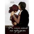 russische bücher: Шелкова К. - К нам осень не придет