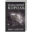 russische bücher: Амо Джонс - Безмолвный король