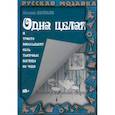 russische bücher: Поляков Е. - Одна целая и триста восемьдесят семь тысячных взгляда на чудо
