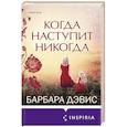 Когда наступит никогда