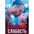 russische bücher: Ким С., Лиман А. - Его маленькая слабость