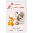 russische bücher: Наталия Миронина - Ошибка дамы с собачкой