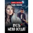russische bücher: Соболева У. - Пусть меня осудят