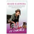 russische bücher: Юлия Климова - Рецепт ее счастья