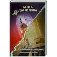 russische bücher: Анна Данилова - Земляничное убийство