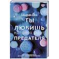 russische bücher: Хассе Ш. - Ты любишь предателя