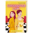 russische bücher: Кей Джей Дель’Антониа - Кулинарная битва