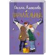 russische bücher: Алексеева О. - Параллельные
