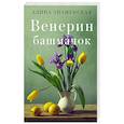 russische bücher: Знаменская А. - Венерин башмачок