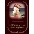 russische bücher: Туманова А. - Ты одна - вся жизнь