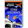 russische bücher: Евгения Ветрова - Точка невозврата