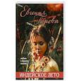 russische bücher: Перова Е. - Индейское лето