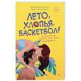 russische bücher: Шор Д - Лето, хлопья, баскетбол!