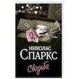 russische bücher: Спаркс Н. - Свадьба